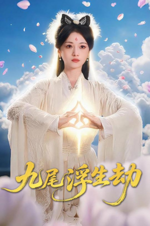九尾浮生劫（78集）热播短剧来袭