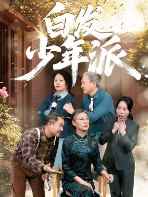白发少年派（30集）短剧前十排行榜
