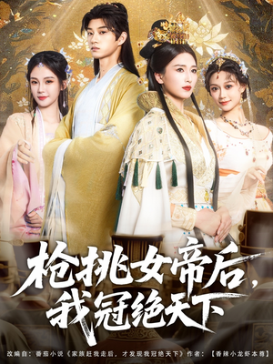 枪挑女帝后我冠绝天下（100集）这部短剧我爱了