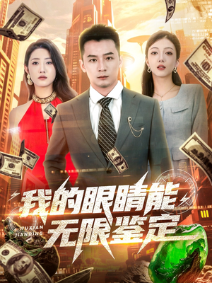 我的眼睛能无限鉴定（79集）在哪看是免费的