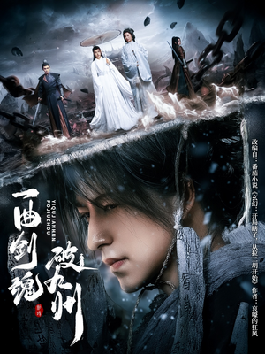 一曲剑魂破九州（70集）短剧在线看
