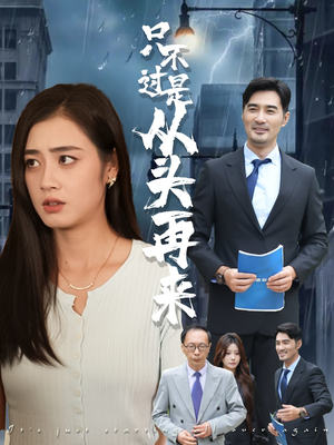 只不过是从头再来（36集）热门短剧追到爽