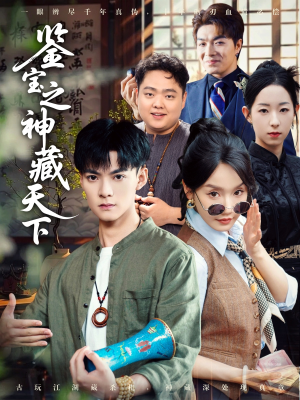 鉴宝之神藏天下（80集）在线观看