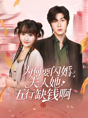 为何要闪婚夫人她五行缺钱啊（80集）热门短剧排行榜