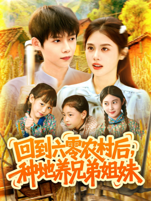 回到六零农村后种地养兄弟姐妹（105集）在哪里可以全集