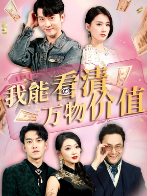 我能看清万物价值（74集）精彩短剧后续