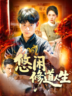 悠闲修道人生（115集）热播短剧重燃