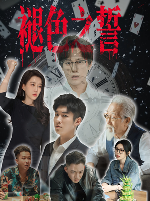 褪色之誓（50集）爱上了这部剧了