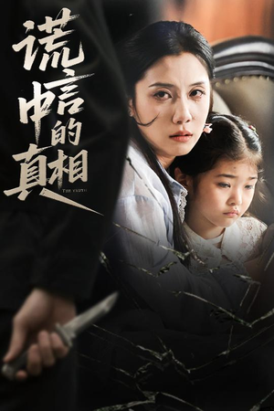 谎言中的真相（62集）短剧热播抢先看