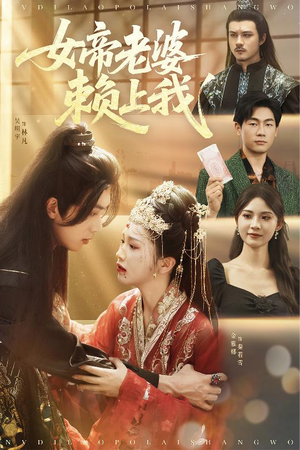 女帝老婆赖上我（61集）无需充值尽情看