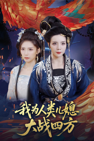 我为人类儿媳大战四方（67集）看短剧放松一下