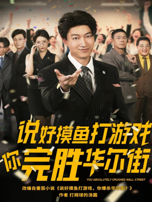 说好摸鱼打游戏你完胜华尔街（76集）无需会员免费看
