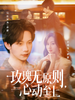 玫瑰无原则心动至上（78集）最火短剧推荐