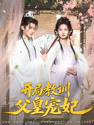 开局教训父皇宠妃（85集）在线看完整版