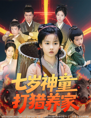 七岁神童打猎养家（61集）在线观看完整版