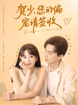 贺少您的偏宠请签收（90集）亿万短剧抢先看