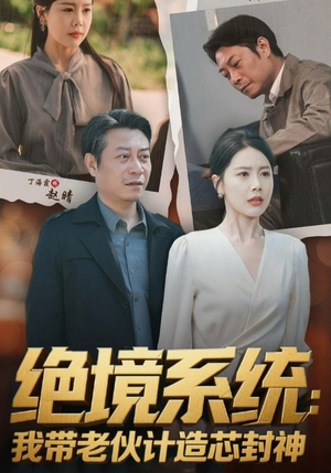 厚待下岗员工我带你们手搓芯片（78集）免费短剧资源