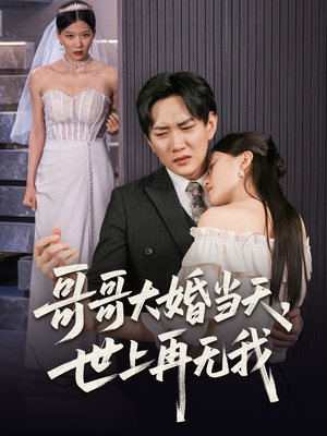 哥哥大婚当天世上再无我（54集）精彩连连免费看
