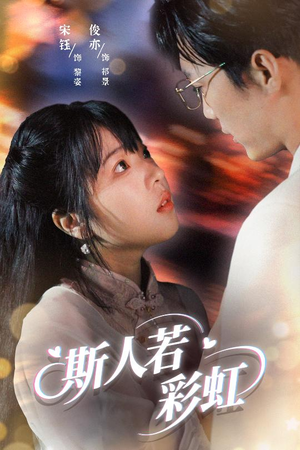 斯人若彩虹（65集）精彩热门短剧