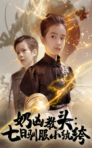 奶凶教头七日驯服小纨绔（62集）免费短剧看全集