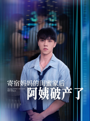 寄宿妈妈的闺蜜家后阿姨破产了（80集）精彩的网络短剧
