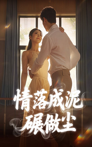 情落成泥碾作尘（50集）精彩片段