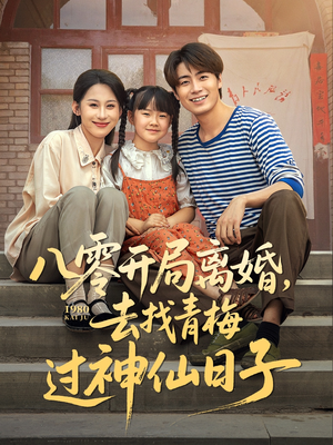 八零开局离婚，去找青梅过神仙日子（66集）热播古装短剧