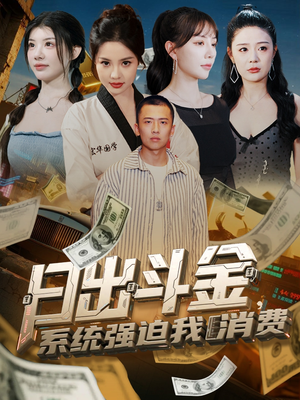 日出斗金系统强迫我消费（82集）真的好看吗
