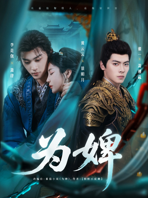为婢（87集）大结局太过瘾了