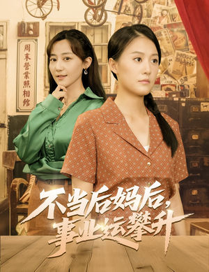 不当后妈后事业运攀升（60集）好看短剧看不停