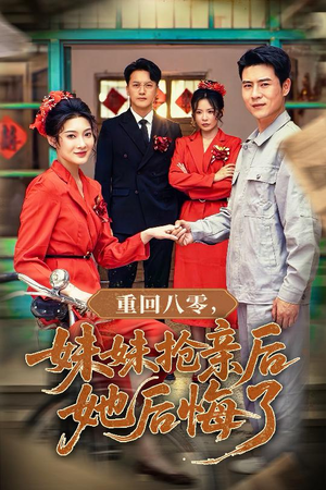 重回八零妹妹抢亲后她后悔了（75集）爆款短剧一起追