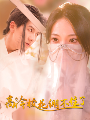 高冷校花绷不住了（100集）熬夜追短剧