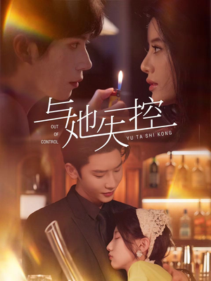 与她失控（54集）最近很火的短剧