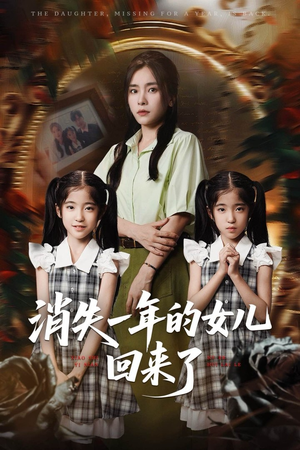消失一年的女儿回来了（52集）最新短剧推荐