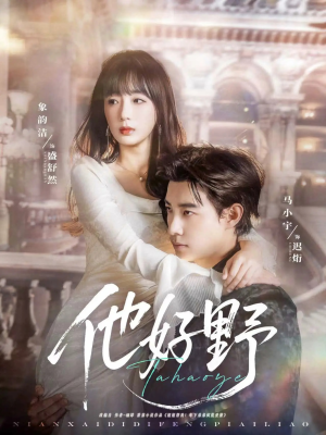 他好野（65集）精彩短剧免费看