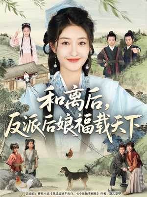 和离后反派后娘福载天下（89集）推荐热门短剧