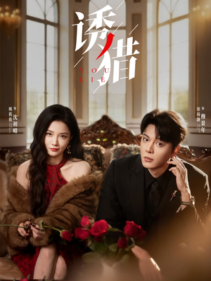 诱猎（65集）女主角是谁