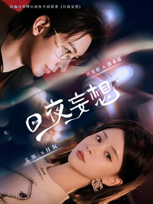 日夜妄想（100集）最火爆的短剧