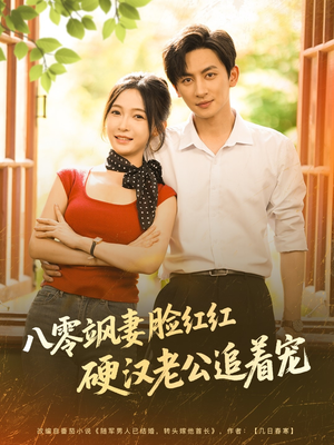 八零飒妻脸红红硬汉老公追着宠（79集）每天分享短剧