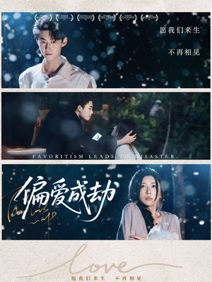 偏爱成劫（60集）第三季