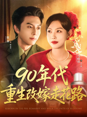 90年代重生改嫁走花路（62集）在线看免费版