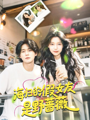 海归的假女友是奶茶妹 （30集）抢先看热门短剧