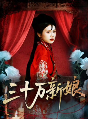 三十万新娘（50集）男主角是谁