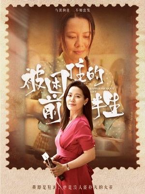 被困住的前半生（63集）免费全集短剧