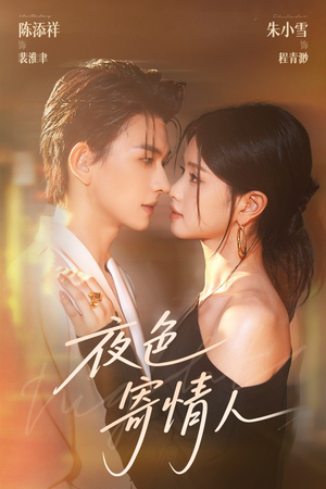 夜色寄情人（108集）河马免费短剧