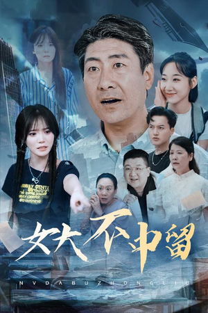 女大不中留（60集）第三季