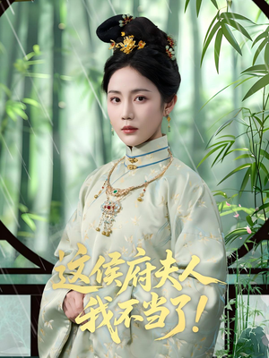 这侯府夫人我不当了（84集）在哪看