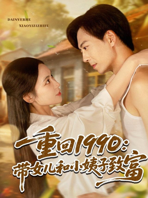 重回1990：带女儿和小姨子致富（80集）百度网盘在线看