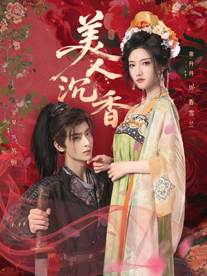 美人沉香（60集）超火热门短剧