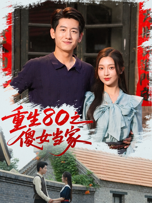 重生80之傻女当家（79集）短剧中追到爽